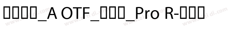 日语字库_A OTF_新丸ゴ_Pro R字体转换